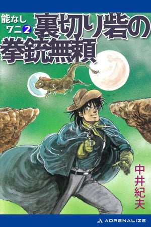 能なしワニ（2）　裏切り砦の拳銃無頼【電子書籍】[ 中井紀夫 ]