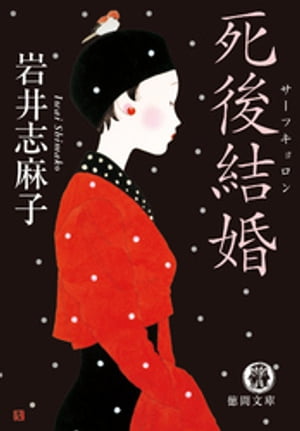 死後結婚（サーフキョロン）【電子書籍】[ 岩井志麻子 ]