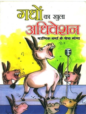 गधों का खुला अधिवेशन : माणिक वर्मा के श्रेष्ठ व्यंग्य : Gadhou Ka khula Adhiveshan