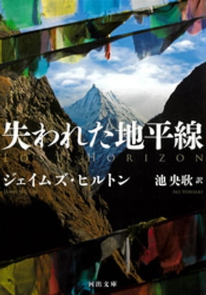 失われた地平線【電子書籍】[ ジェイムズ・ヒルトン ]