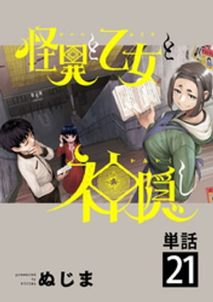 怪異と乙女と神隠し【単話】（２１）