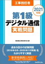 ＜p＞工事担任者規則の改正により、2021年4月から工事担任者資格の種類および各資格種の名称が変わります。従来のDD第1種は、「第1級デジタル通信」になります。＜/p＞ ＜p＞◆過去5回分の試験問題をまるごと収録！確かな実力を養成！＜br /＞ 直近5回（2018年5月〜2020年11月実施)の試験で出題された問題に、1問ずつ丁寧な解説を付し、見開きページで簡潔にまとめました。＜/p＞ ＜p＞◆出題傾向を徹底分析＜br /＞ 「基礎」、「技術・理論」、「法規」の各科目ごとに出題分析ページを設け、重点的に学習すべき分野を明らかにしています。これにより、合格を意識した具体的な受験対策と、無駄のない効率的な学習を実践することができます。＜/p＞ ＜p＞◆試験直前で役に立つ「重点項目の総まとめ」付き＜br /＞ 出題のポイントとなる重点項目を、各テーマごとに厳選し、短時間で学べる総まとめ形式で掲載しています。問題を解く前の予備学習や試験直前の総整理など、さまざまなシーンで知識の強化を図ることができます。＜/p＞画面が切り替わりますので、しばらくお待ち下さい。 ※ご購入は、楽天kobo商品ページからお願いします。※切り替わらない場合は、こちら をクリックして下さい。 ※このページからは注文できません。