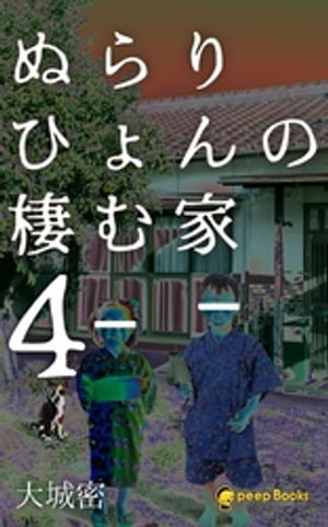 ぬらりひょんの棲む家４（ノベル）