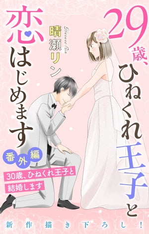 Love Jossie　29歳、ひねくれ王子と恋はじめます〜恋愛→結婚のススメ〜　番外編