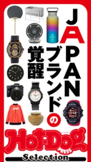 ホットドッグプレスセレクション　JAPANブランドの覚醒　2021年7/30号【電子書籍】