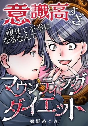 意識高すぎマウンティングダイエット～痩せて不幸になるなんて～【電子書籍】[ 嬉野めぐみ ]