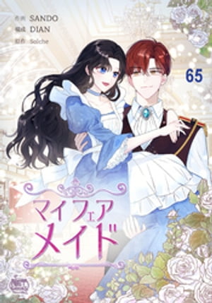 マイフェアメイド65【電子書籍】[ DIAN ]