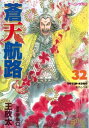 蒼天航路（32）【電子書籍】[ 王欣太 ]