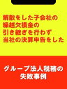 解散をした子会社の繰越欠損金の引