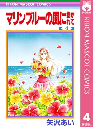 マリンブルーの風に抱かれて 4