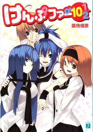 けんぷファー 10 1/2【電子書籍】[ 築地 俊彦 ]