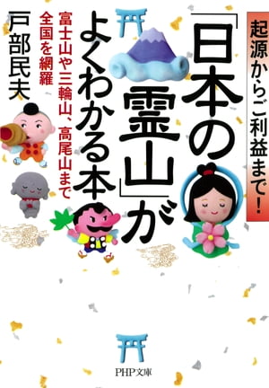 起源からご利益まで！ 「日本の霊山」がよくわかる本 富士山や三輪山、高尾山まで全国を網羅【電子書籍】[ 戸部民夫 ]