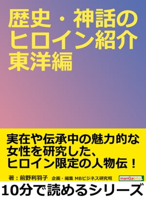 歴史・神話のヒロイン紹介　東洋編。