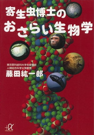 寄生虫博士のおさらい生物学