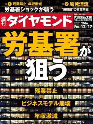 週刊ダイヤモンド 16年12月17日号【