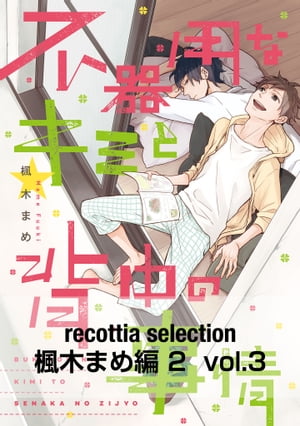 recottia selection 楓木まめ編2　vol.3【電子書籍】[ 楓木　まめ ]