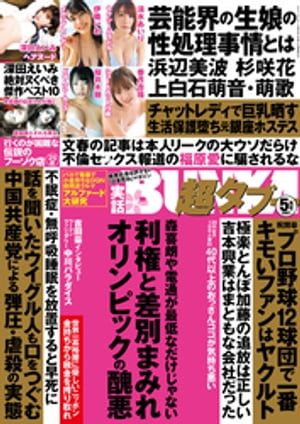 実話BUNKA超タブー 2021年5月号