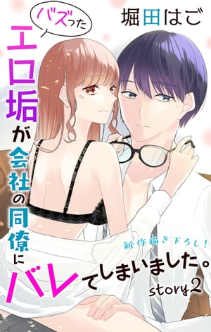 Love Jossie　バズったエロ垢が会社の同僚にバレてしまいました。　story02