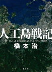 人工島戦記　ーーあるいは、ふしぎとぼくらはなにをしたらよいかのこども百科【電子書籍】[ 橋本治 ]