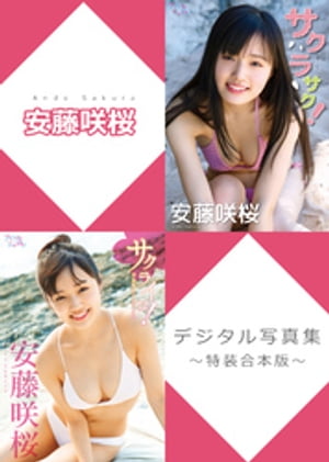 安藤咲桜デジタル写真集～特装合本版～【電子書籍】[ 安藤咲桜 ]