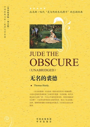 无名的裘徳（Jude the Obscure）