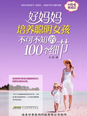 好??培??明女孩不可不知的100个??【電子書籍】[ 王悦 ]