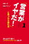 「営業がイヤだ！」と思ったら読む本