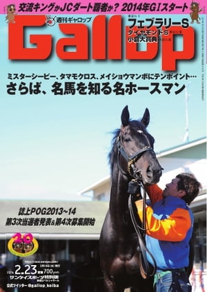 週刊Gallop 2014年2月23日号 2014年2月23日号【電子書籍】