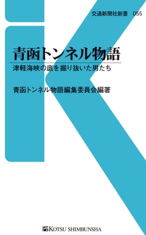 青函トンネル物語 津軽海峡の底を掘り抜いた男たち