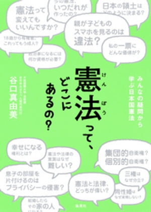 憲法って どこにあるの？ みんなの疑問から学ぶ日本国憲法【電子書籍】 谷口真由美