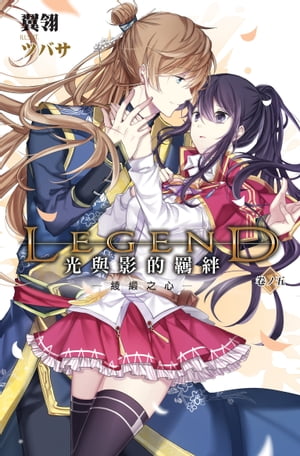 Legend：光與影的羈絆05綾緞之心