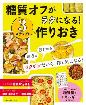 糖質オフがラクになる！３ステップで作りおき