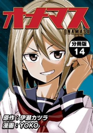 オナマス【分冊版】(14)【電子書籍】[ 伊瀬カツラ ]