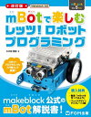 改訂版 Makeblock公式 mBotで楽しむ レッツ ロボットプログラミング【電子書籍】 久木田 寛直