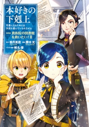 本好きの下剋上～司書になるためには手段を選んでいられません～第四部「貴族院の図書館を救いたい！2」【イラスト特典付き】【電子書籍】[ 勝木光 ]