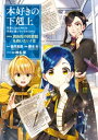 本好きの下剋上～司書になるためには手段を選んでいられません～第四部「貴族院の図書館を救いたい！2」