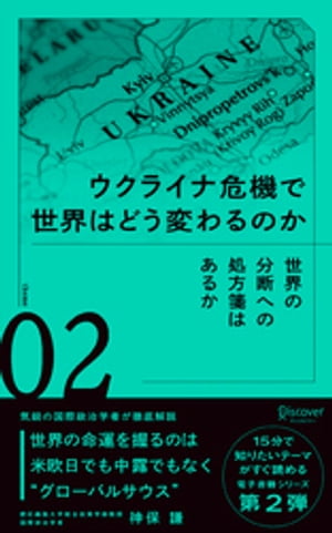 世界の分断への処方箋はあるか【電子書籍】[ 神保謙 ]