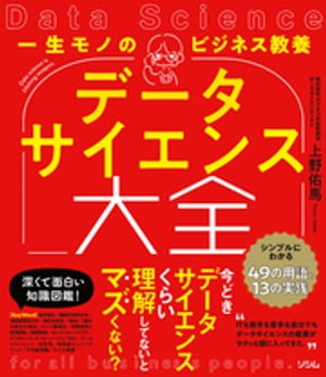 一生モノのビジネス教養 データサイエンス大全 シンプルにわかる49の用語と13の実践