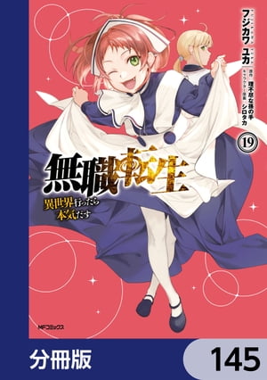 無職転生 〜異世界行ったら本気だす〜【分冊版】　145