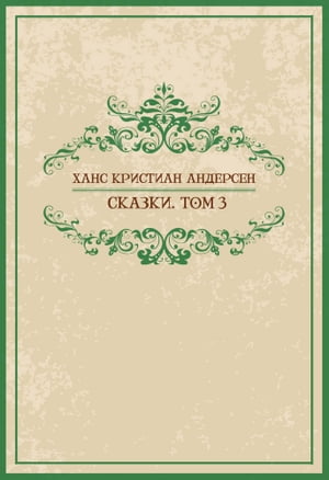 Skazki. Tom 3: Russian Language