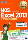 マイクロソフトオフィス教科書 MOS Excel 2013 テキスト＆問題集【電子書籍】 エディフィストラーニング株式会社 宮内 明美