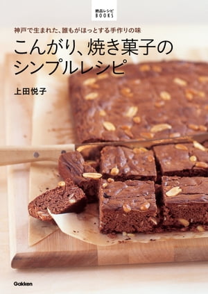 こんがり、焼き菓子のシンプルレシピ【電子書籍】[ 上田悦子 ]