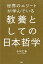 世界のエリートが学んでいる教養としての日本哲学