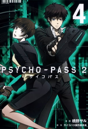 PSYCHO-PASS サイコパス 2/ 4【電子書籍】[ 漫画：橋野サル ]