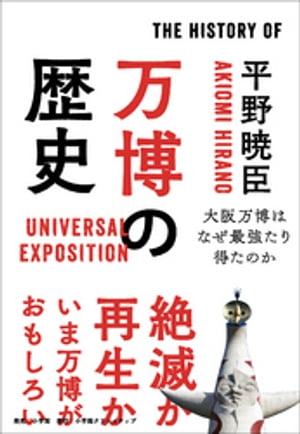 万博の歴史〜大阪万博はなぜ最強たり得たのか〜