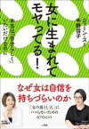 女に生まれてモヤってる！【電子書籍】[ ジェーン・スー ]