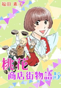 桃花商店街物語(5)【電子書籍】[ 福田素子 ]