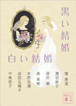 黒い結婚　白い結婚