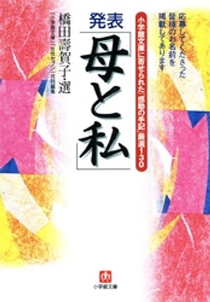 小学館文庫に寄せられた「感動の手記」厳選130　発表「母と私」（小学館文庫）【電子書籍】[ 橋田壽賀子 ]