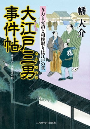 大江戸三男事件帖　与力と火消と相撲取りは江戸の華